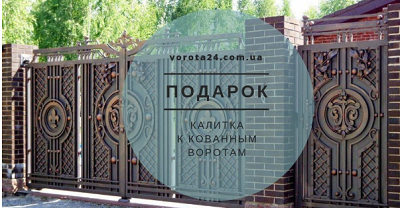 Про красивые кованые ворота и калитки в Харькове рассказывают представители vorota24.com.ua Про красивые кованые ворота и калитки в Харькове рассказывают представители vorota24.com.ua